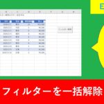 VBAでフィルターを一括解除するボタンの作り方