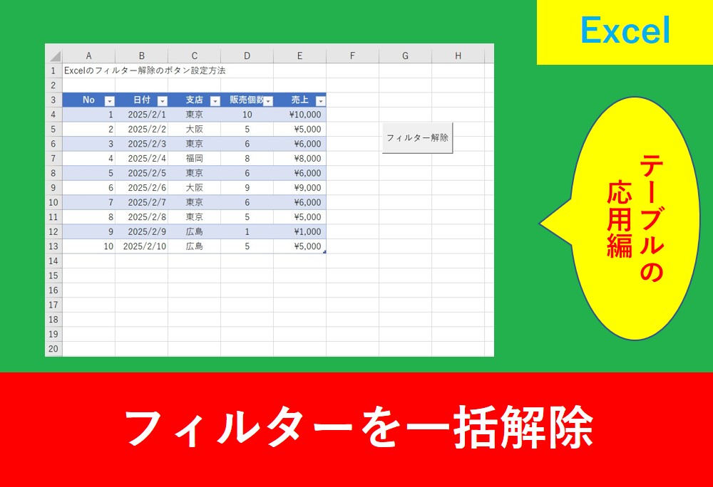 テーブルのフィルター一括解除