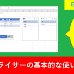 Excelでスライサーの使い方！横並びや複数検索も解説