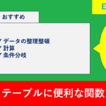 Excelのテーブルにおすすめの関数と使用例