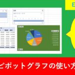 Excelのピポットグラフの作り方を初めての方向けに紹介