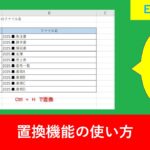 Excelの置換機能を使った一括変換の方法と実用例