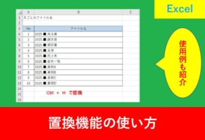 Excelの置換機能