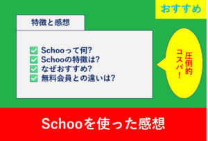 Schooのおすすめポイント