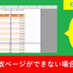 Excelで改ページ(増やす)ができないときの対処法