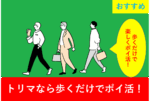 歩くだけでお得！トリマでスマートにポイントを貯める方法