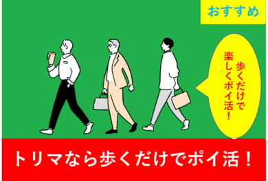移動中の人々とポイントが飛び交うイメージ、トリマでのポイ活を視覚的に表現」