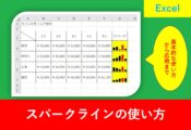 スパークラインのアイキャッチ画像