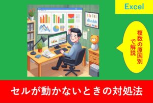 セルが動かない時のトラブル対処法