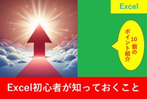 Excel初心者が知っておく10のポイント