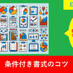 効率アップ！条件付き書式を使いこなすためのTips