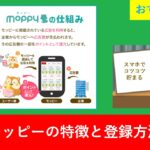 初心者必見！モッピーで簡単にポイントを貯める方法【登録ガイド付き】