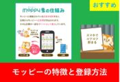 「モッピーの登録方法とポイント獲得のコツをわかりやすく解説！初心者でも簡単に始められるポイント生活」