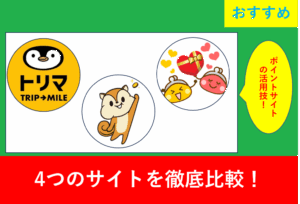 ポイントサイトの徹底比較。モッピー・ちょびリッチ・マクロミル・トリマの特徴や活用法を詳しく解説し、賢く稼ぐ方法を紹介します。