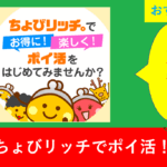 「たった3分で完了！ちょびリッチ登録の手順とポイント活用法」