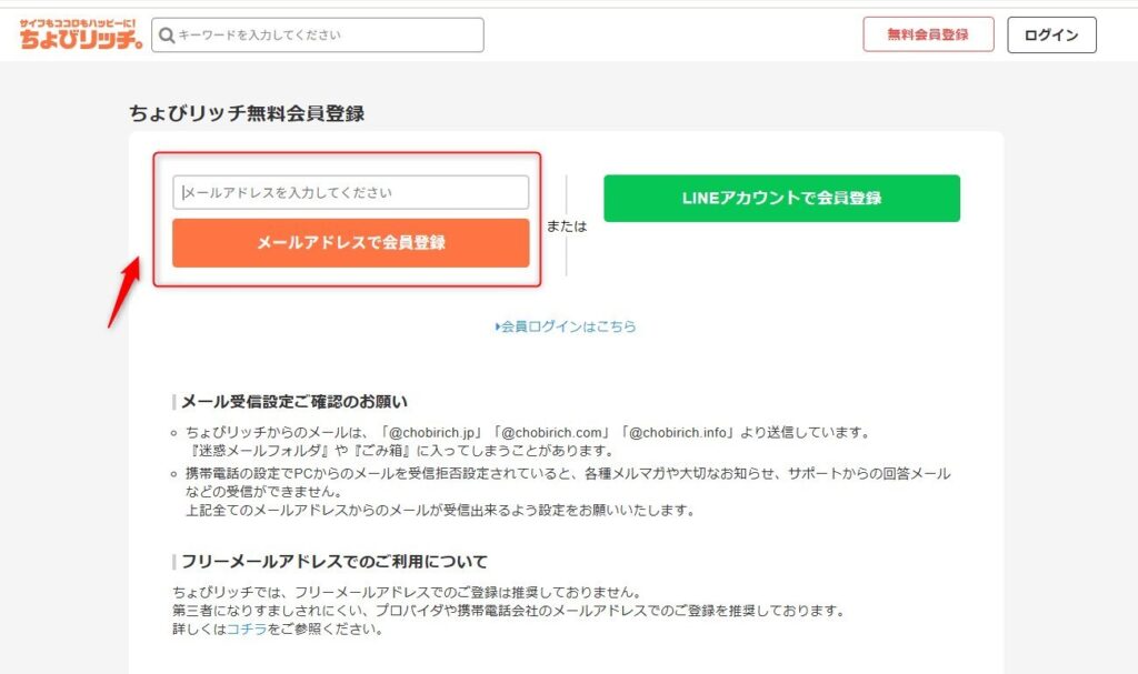 ちょびリッチのアドレス登録画面