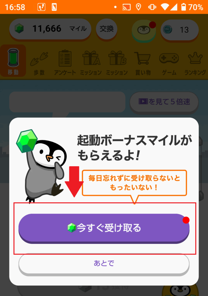トリマの起動ボーナス取得画面