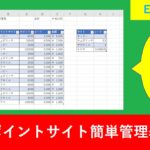 初心者でもできる！ゼロから作るポイントサイト管理表 in Excel