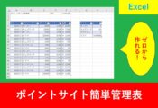 - 「Excel初心者でもOK！ポイントを賢く管理する方法」