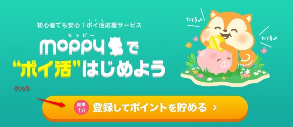 モッピー登録の画面
