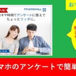 アンケートでお小遣い稼ぎ！マクロミルの登録方法と魅力を紹介