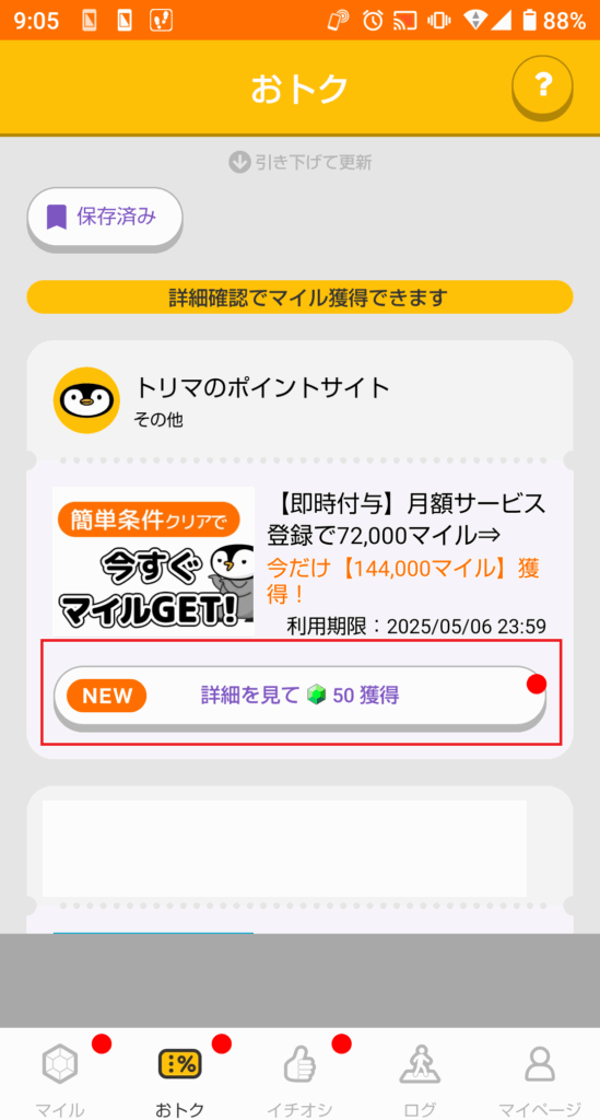 トリマの広告で手軽に貯める方法の画像