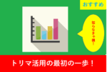 トリマ登録後すぐに試したい！ポイント獲得戦略まとめ