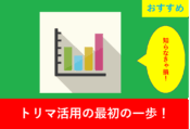 トリマ登録後すぐに試したい！ポイント獲得戦略まとめ