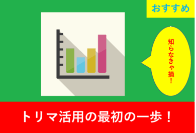 トリマ登録後すぐに試したい！ポイント獲得戦略まとめ