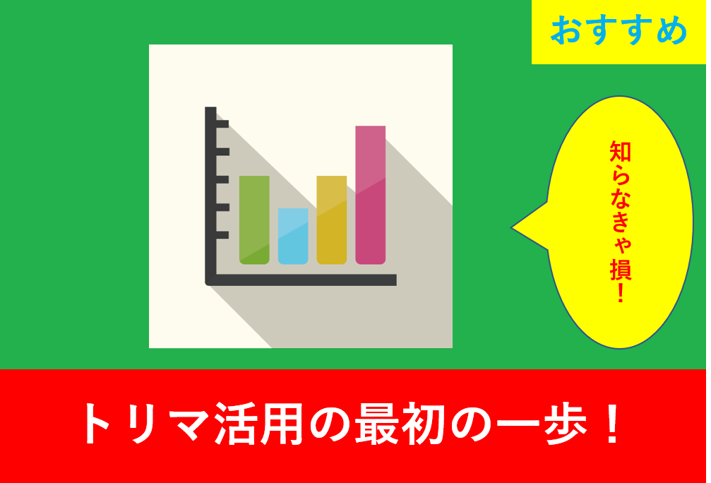 トリマ登録後すぐに試したい!ポイント獲得戦略まとめ