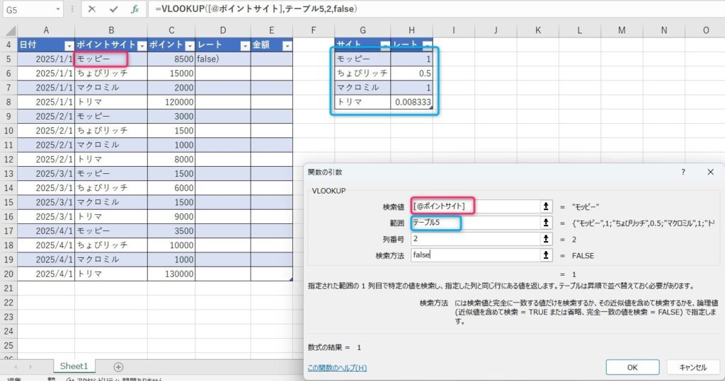 VLOOKUPの入力画面
