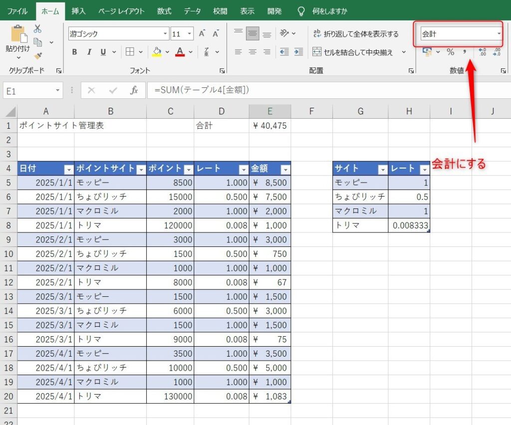 単位を会計に修正する画像