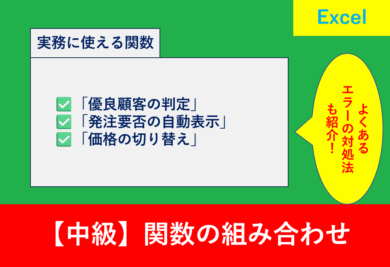 IF・AND・VLOOKUP関数を組み合わせて業務効率化を図るExcel中級者向け記事のアイキャッチ画像。関数名とExcel画面を組み合わせたイメージ