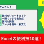 仕事効率が劇的アップ！Excelの“知らないと損”便利技10選