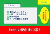 Excel作業の効率化に役立つ便利技を紹介するブログ記事タイトル画像。『仕事効率が劇的アップ！Excelの“知らないと損”便利技10選』の文字が強調されたデザイン」