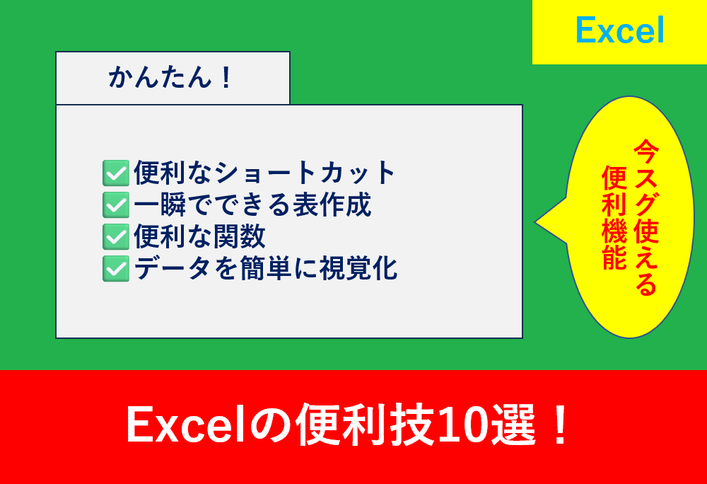 Excel作業の効率化に役立つ便利技を紹介するブログ記事タイトル画像。『仕事効率が劇的アップ！Excelの“知らないと損”便利技10選』の文字が強調されたデザイン」