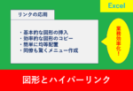 Excelで図形とリンクを活用し、見やすく操作しやすい業務資料を作成するテクニックを紹介する記事のアイキャッチ画像