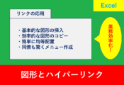 Excelで図形とリンクを活用し、見やすく操作しやすい業務資料を作成するテクニックを紹介する記事のアイキャッチ画像
