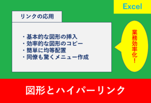 Excelで図形とリンクを活用し、見やすく操作しやすい業務資料を作成するテクニックを紹介する記事のアイキャッチ画像