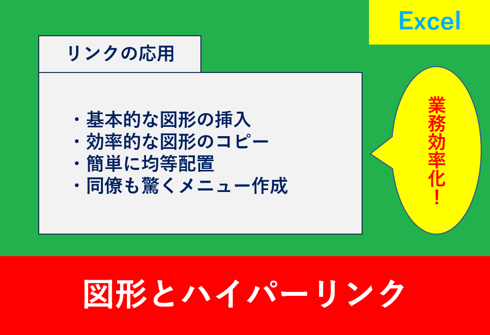 Excelで図形とリンクを活用し、見やすく操作しやすい業務資料を作成するテクニックを紹介する記事のアイキャッチ画像