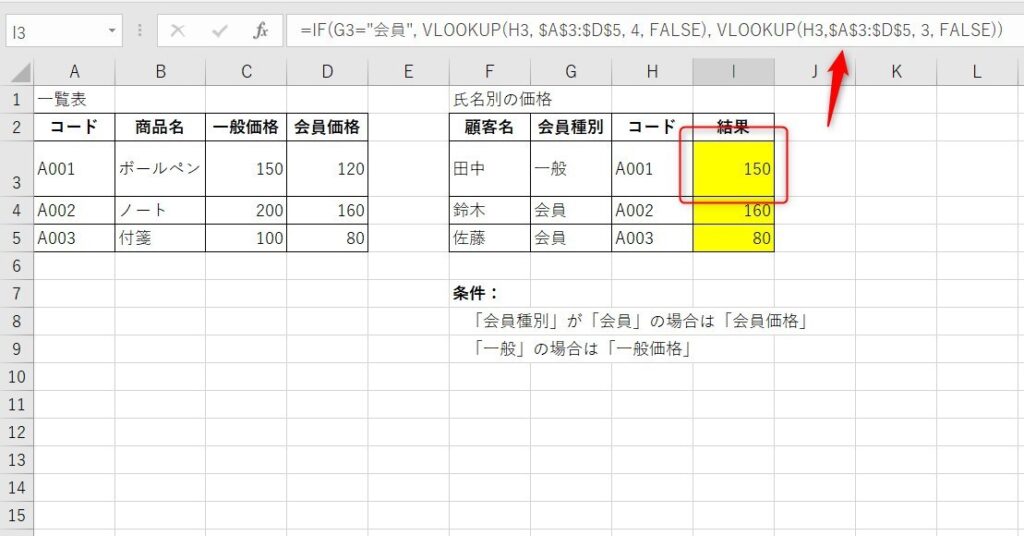 IFとVLOOKUPの組み合わせ例で、会員別の価格を表示した画像