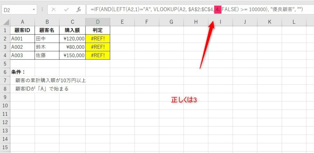 VLOOKUPで条件の順序ミスを示した画像