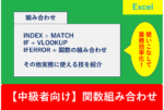 Excelの中級者向け関数ガイド。INDEX、MATCH、IF、VLOOKUPなどを組み合わせて業務を効率化する方法を解説