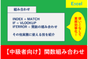 Excelの中級者向け関数ガイド。INDEX、MATCH、IF、VLOOKUPなどを組み合わせて業務を効率化する方法を解説