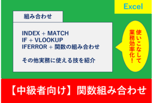 Excelの中級者向け関数ガイド。INDEX、MATCH、IF、VLOOKUPなどを組み合わせて業務を効率化する方法を解説