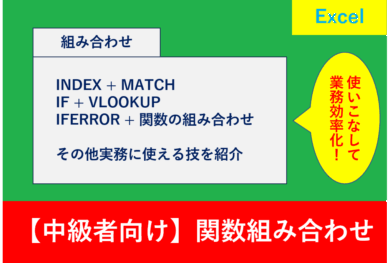 Excelの中級者向け関数ガイド。INDEX、MATCH、IF、VLOOKUPなどを組み合わせて業務を効率化する方法を解説