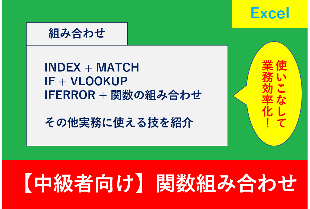 Excelの中級者向け関数ガイド。INDEX、MATCH、IF、VLOOKUPなどを組み合わせて業務を効率化する方法を解説
