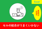Excelのセル結合ができない問題を解決するためのガイド。エラーメッセージやセルの選択ミスなど、主要な原因とその対策を分かりやすく解説。