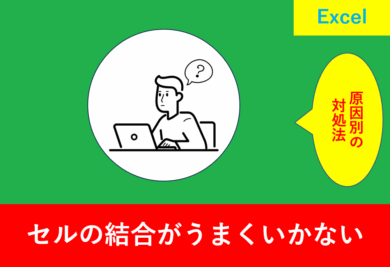 Excelのセル結合ができない問題を解決するためのガイド。エラーメッセージやセルの選択ミスなど、主要な原因とその対策を分かりやすく解説。