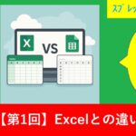【第1回／入門編】ExcelとGoogleスプレッドシートの違いを徹底比較